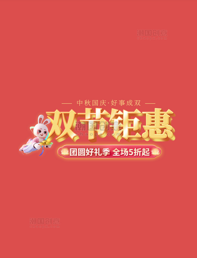 紫色中秋国庆双节同庆钜惠古风中国风电商标题艺术字