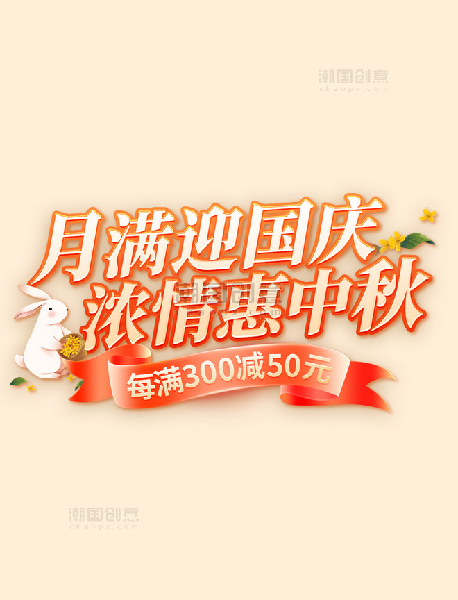 中秋国庆双节同庆橙色暖色国潮标题字艺术字玉兔元素