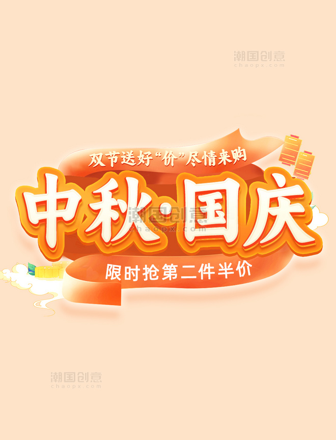 中秋国庆秋季橙红色暖色促销活动标题字艺术字