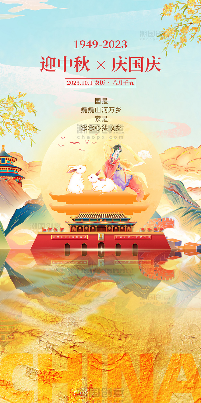 橙色中国风中秋节国庆祝福海报