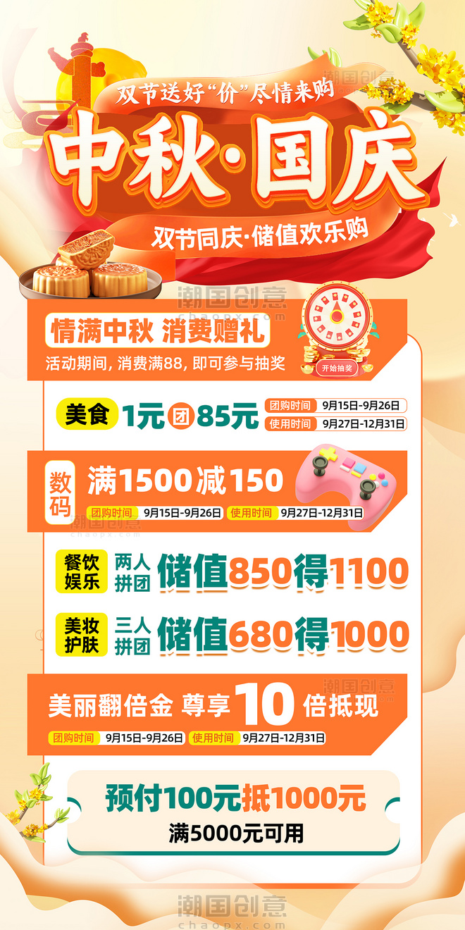橙色喜庆创意中秋国庆储值营销海报