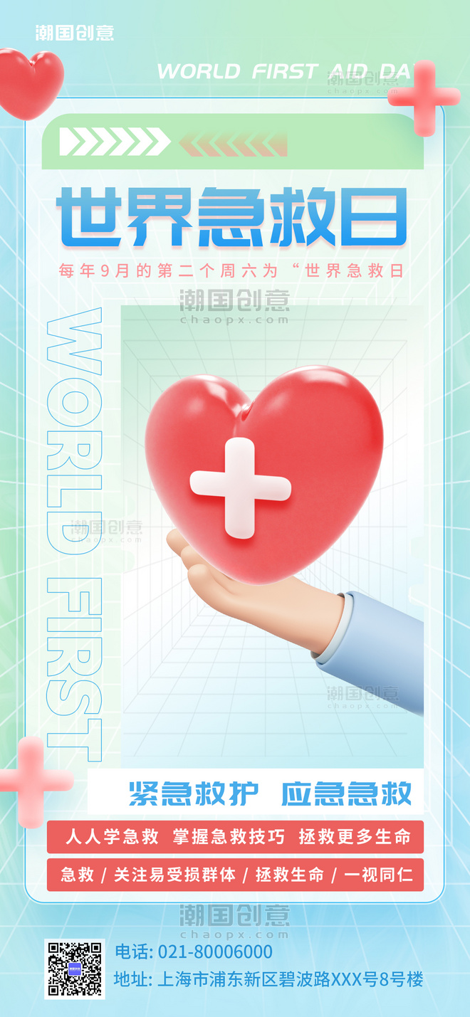 世界急救日3D立体红十字爱心绿色简约广告营销海报