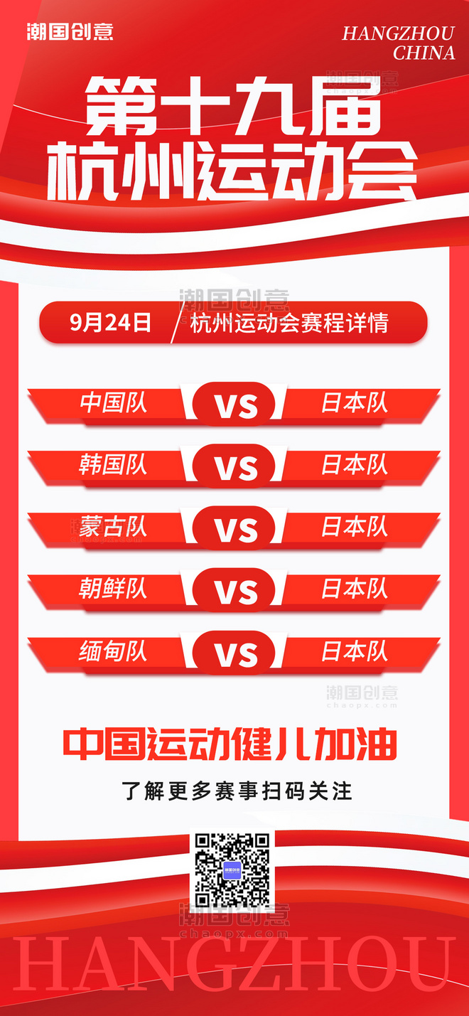 杭州运动会赛事表赛程红色简约大气手机广告宣传海报亚运会