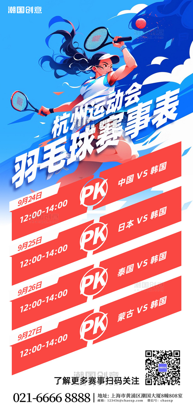 杭州运动会羽毛球赛事表蓝色简约插画风手机广告宣传海报亚运会