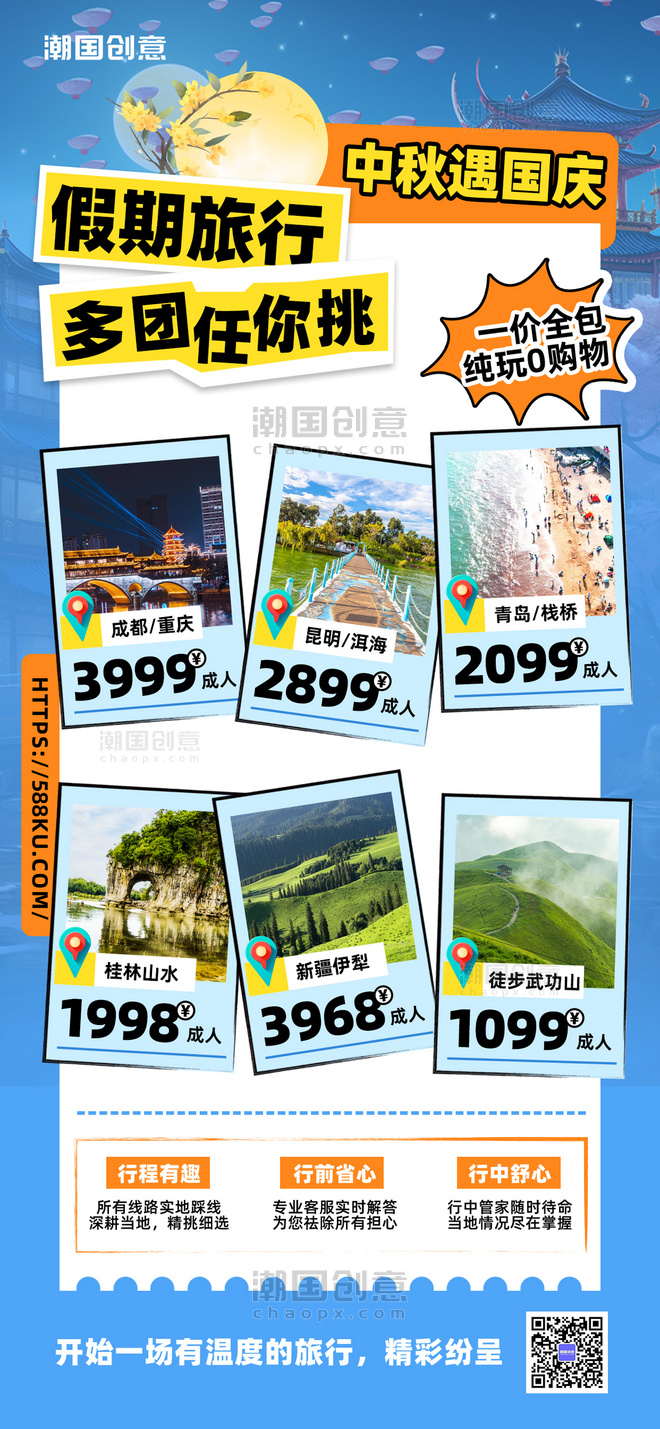 中秋国庆小长假旅游风景蓝色简约拼贴风旅游广告宣传海报