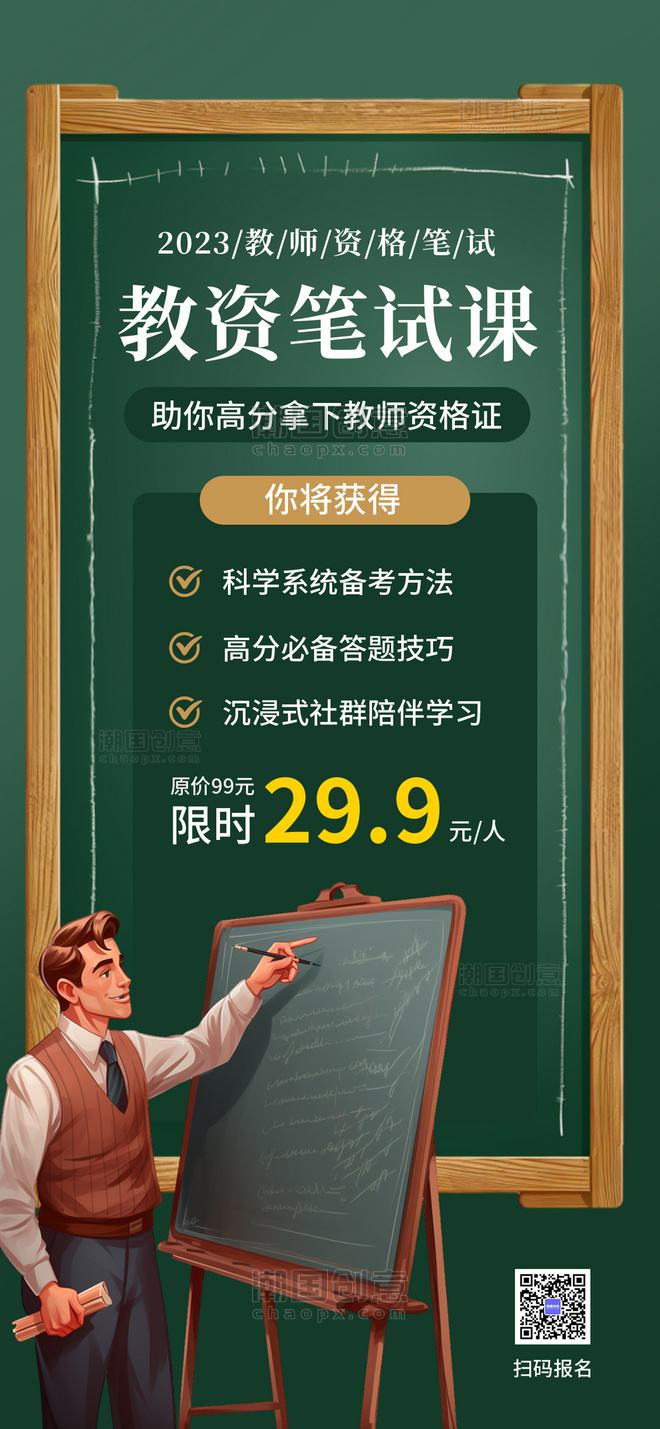 教师资格证绿色广告宣传海报
