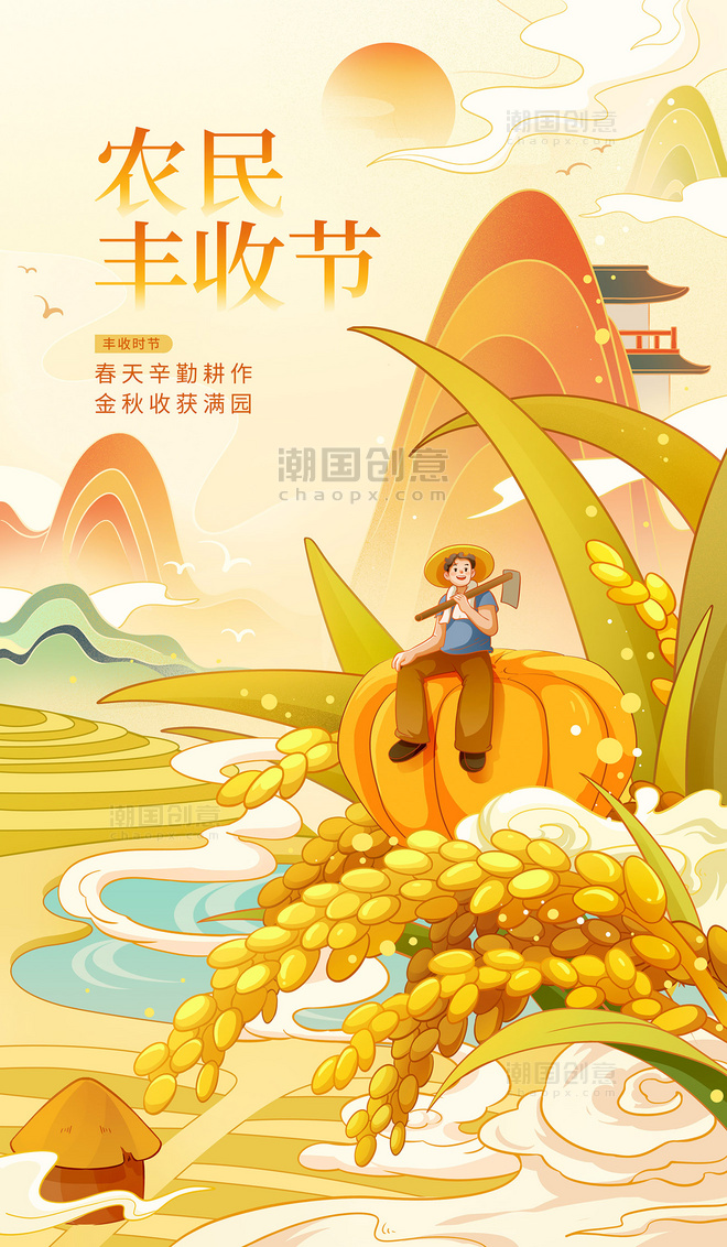 中国农民丰收节秋分插画海报