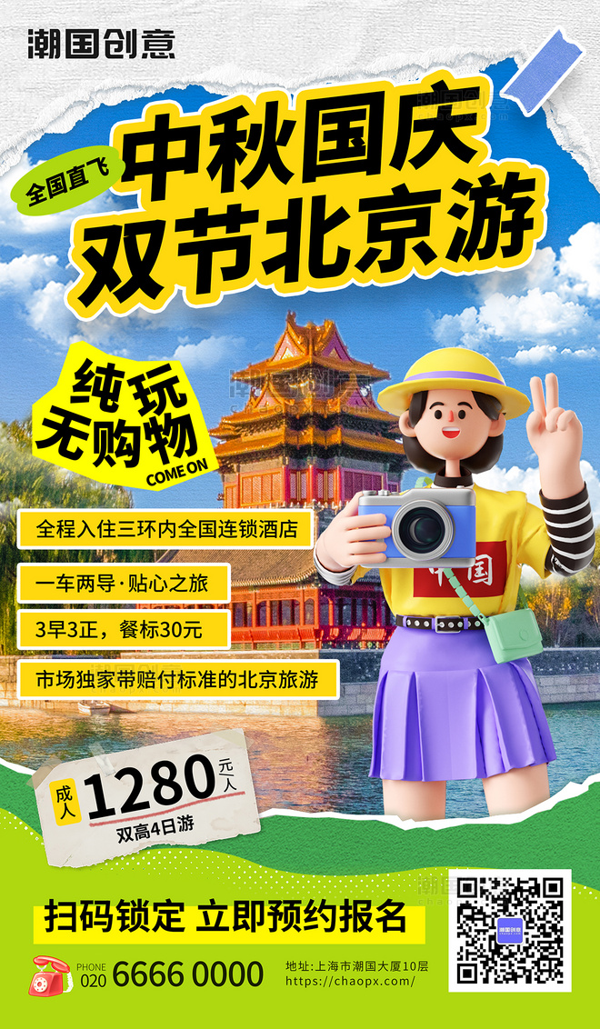 中秋国庆双节北京旅游营销3d海报