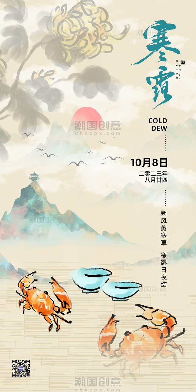 绿色中国风寒露传统节气海报