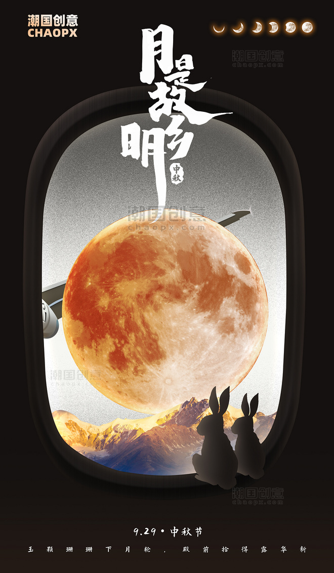 中秋节宇航宇宙太空月亮兔子平面海报