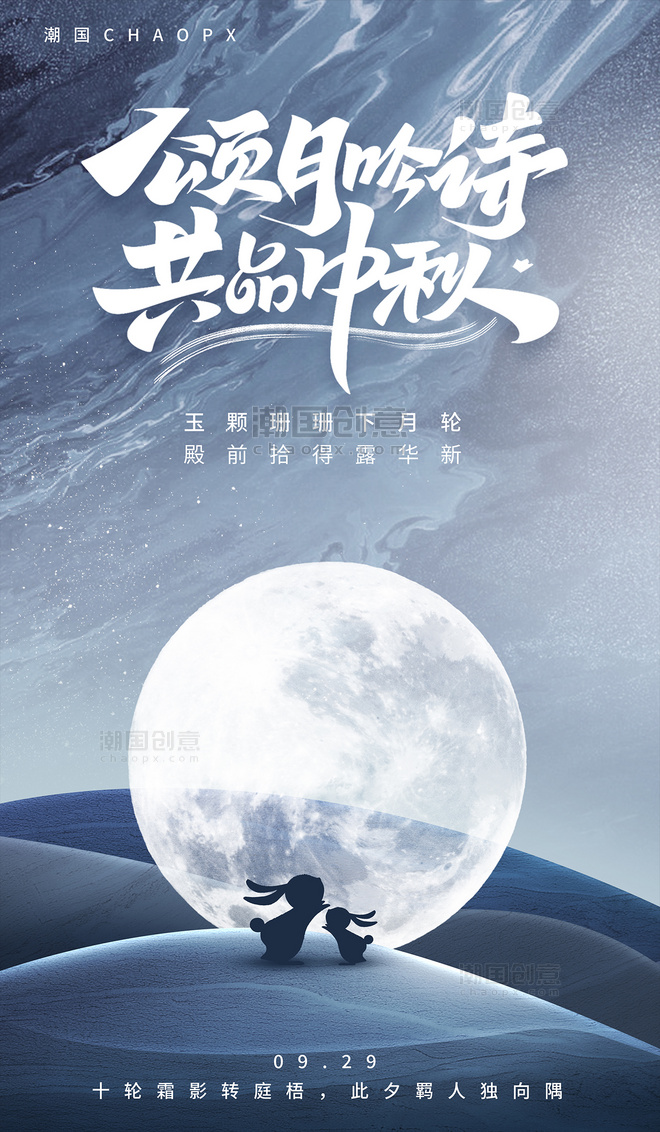 中秋节月亮兔子平面海报设计