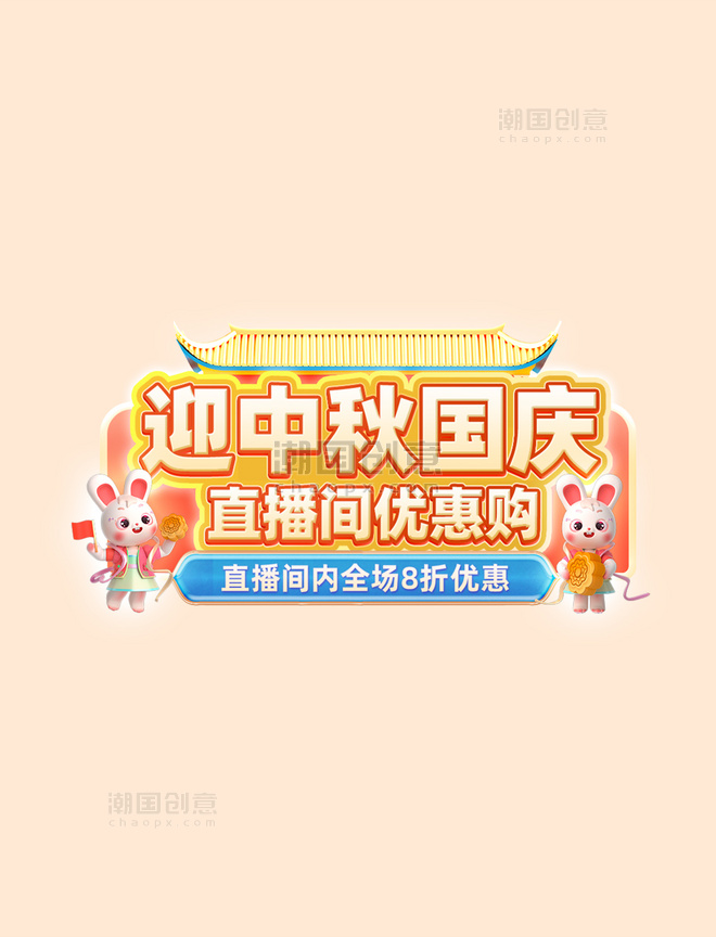 中秋国庆节日促销直播电商标题艺术字