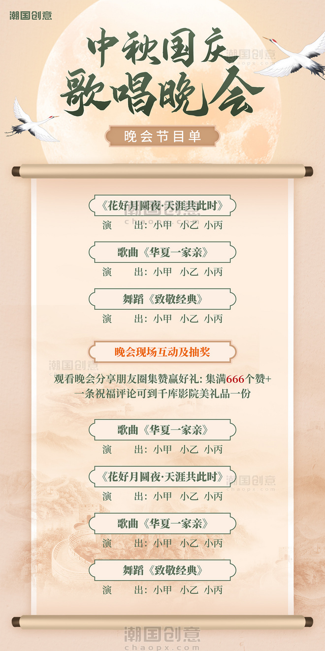 中秋国庆歌舞晚会中国风晚会节目单海报
