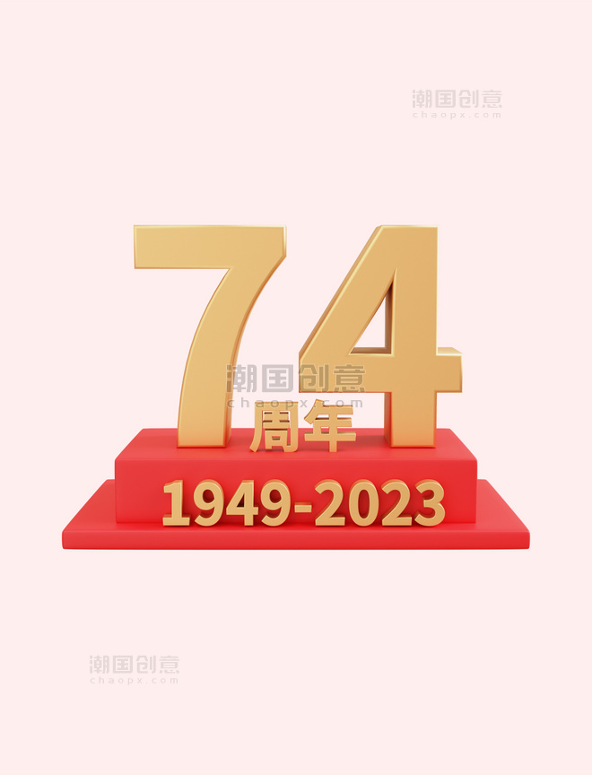 3D欢度国庆74周年