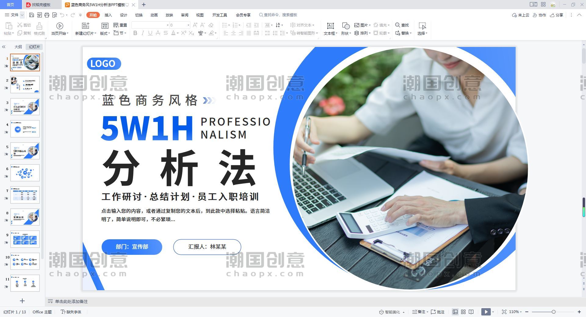 蓝色商务风5W1H分析法PPT模板封面页图片_潮国创意