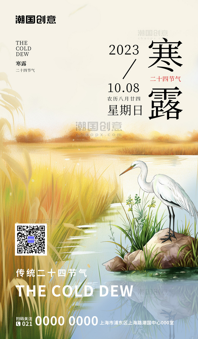 寒露二十四节气简约中国风插画AIGC海报