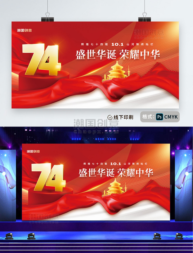简约红色盛世华诞荣耀中华国庆国庆节73周年海报展板