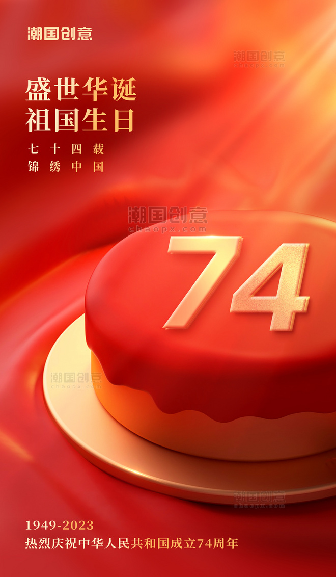 简约红色庆祝祖国73周年生日国庆国庆节海报