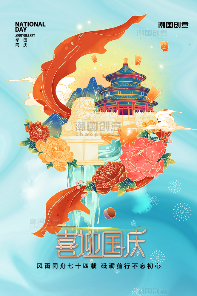 十一国庆节天坛石狮74年蓝色海报