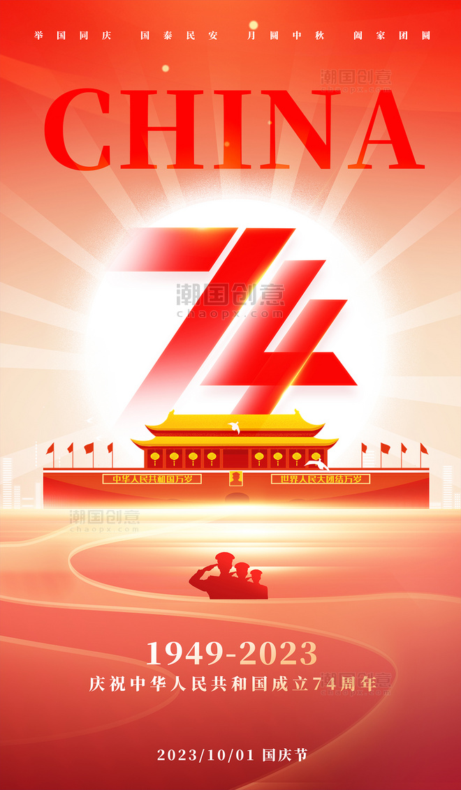 国庆节建国74周年红色平面海报设计