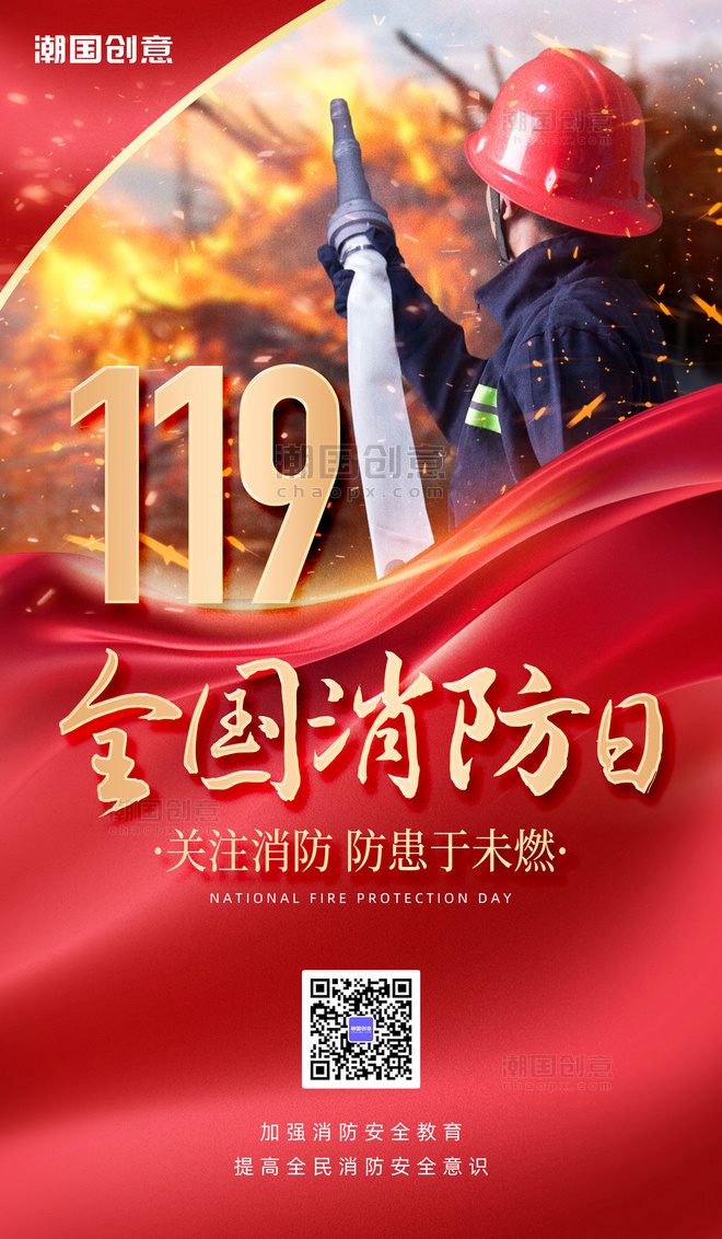 119全国消防安全教育日节日宣传海报