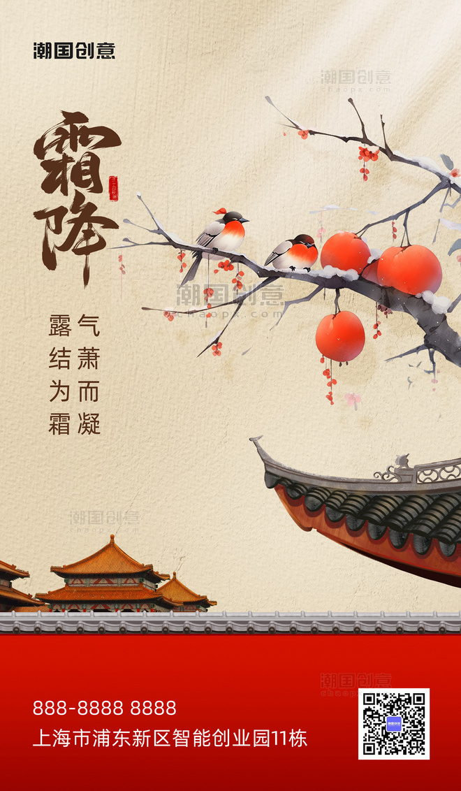 二十四节气霜降柿子房檐红墙红色中国风海报