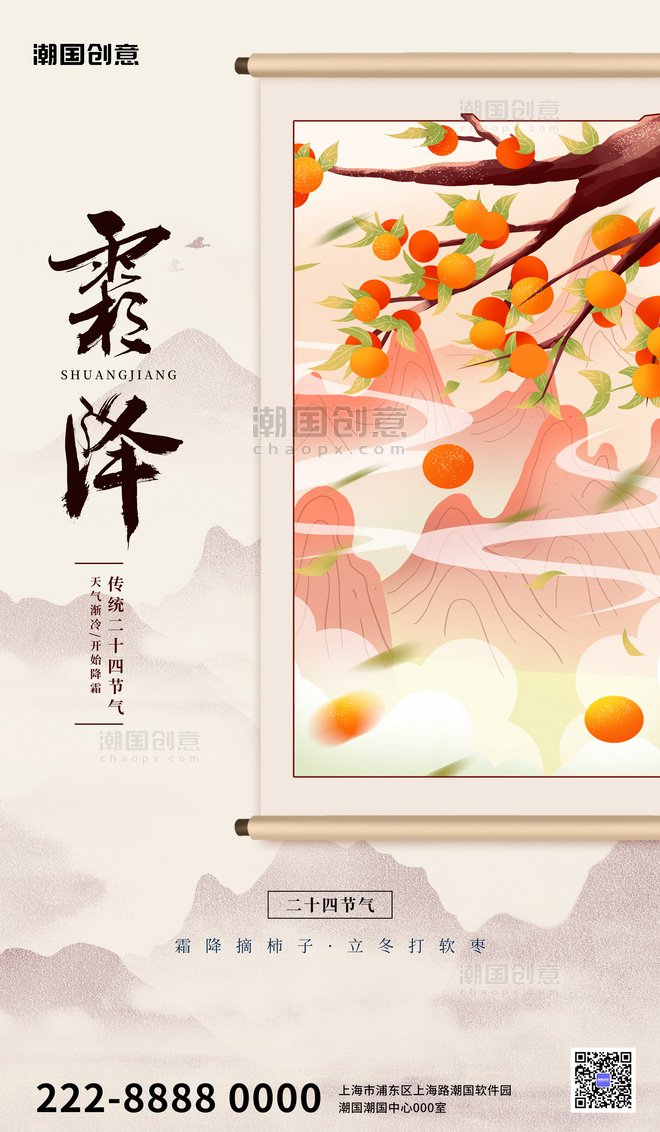 霜降柿子白色简约中国风广告宣传海报