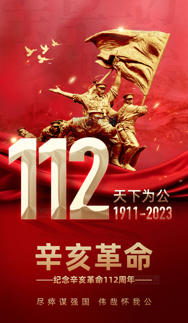 辛亥革命纪念日红金大气海报