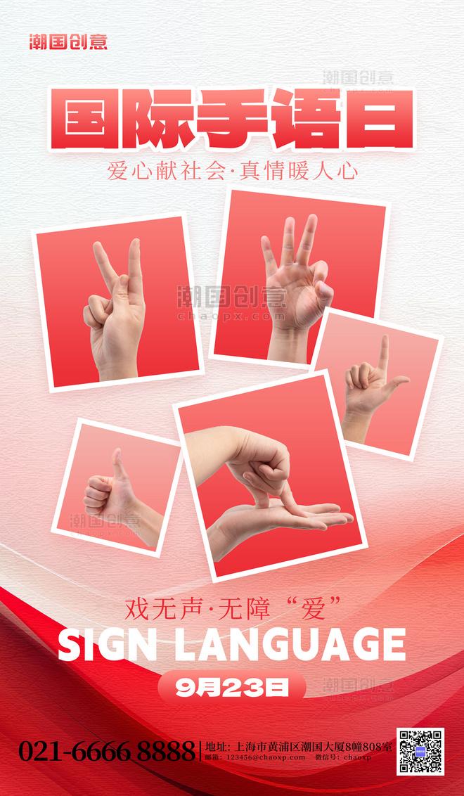 国际手语日手势红色简约AIGC海报
