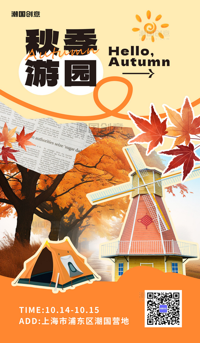 旅游秋季游园枫叶风车帐篷橙黄色拼贴风aigc海报