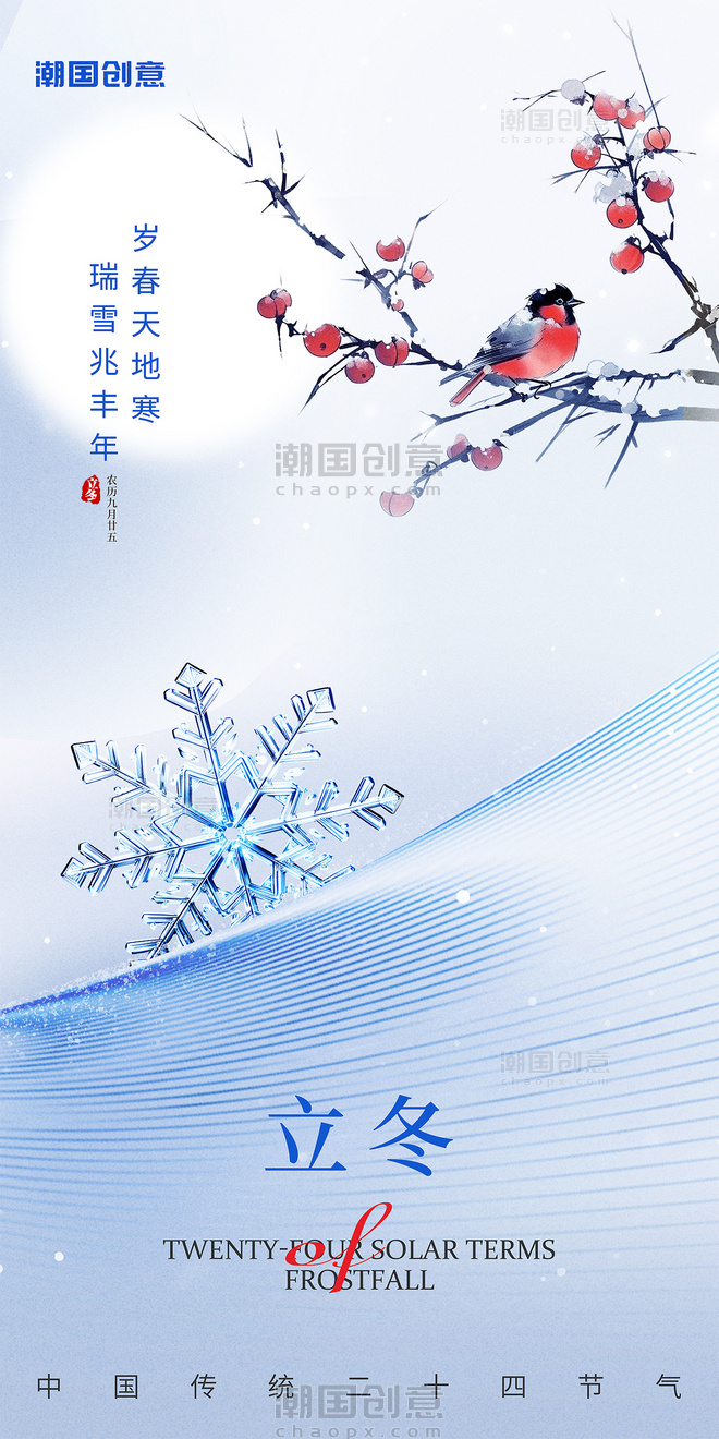 立冬24节气新中式简约节气祝福海报