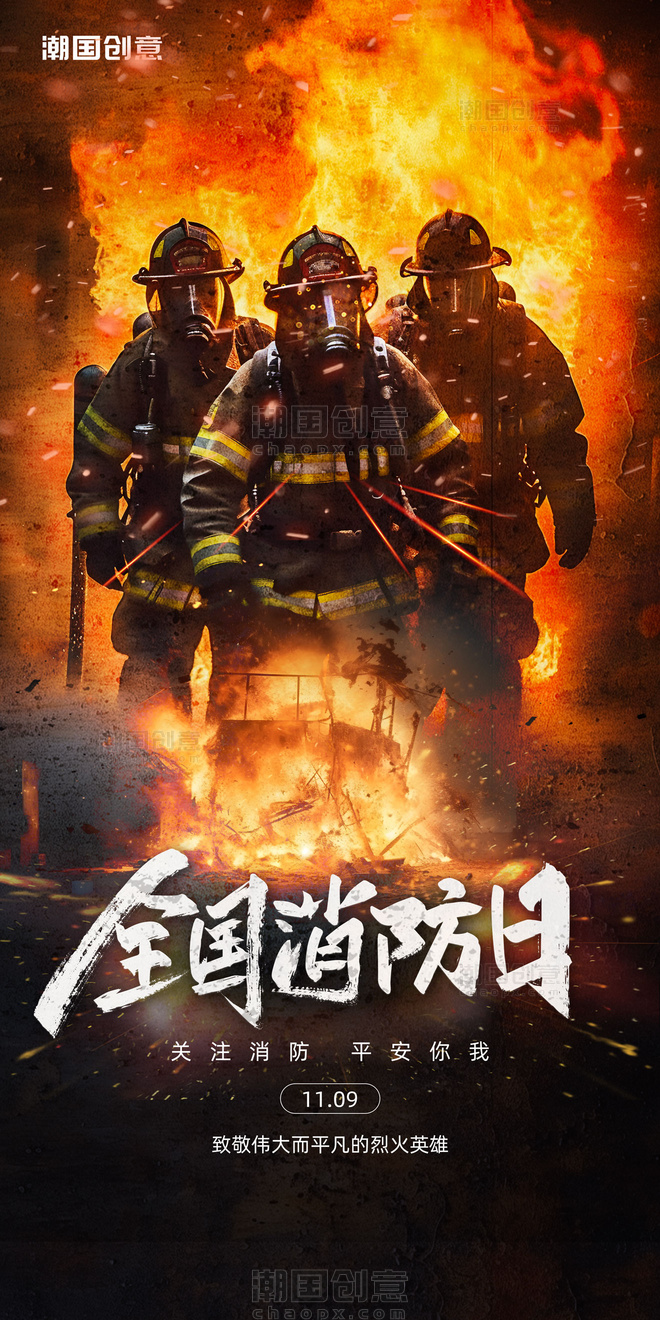全国消防日消防安全教育海报