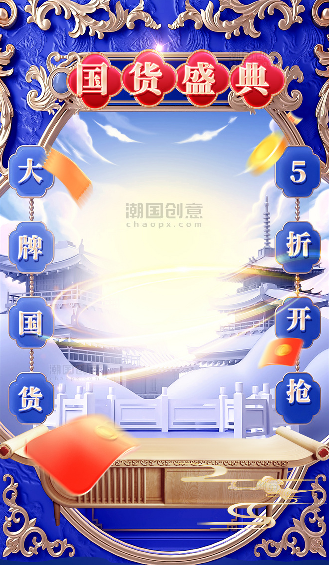 国货专场国潮中国风通用蓝色电商海报