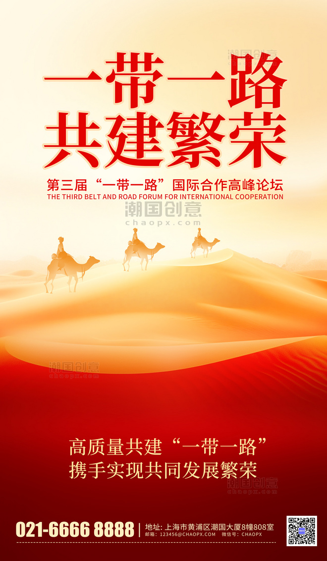 一带一路沙漠骆驼共建繁荣红色简约海报