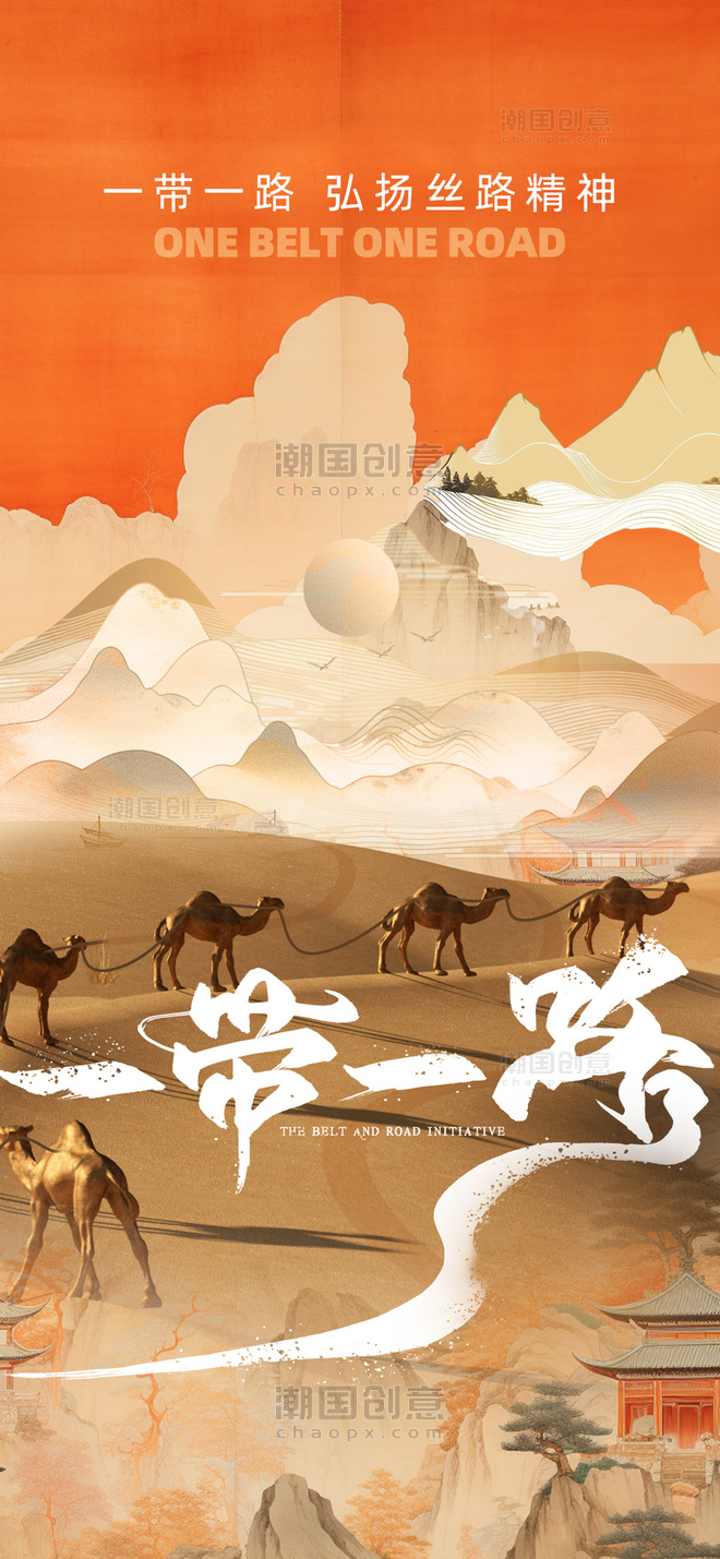橙色中式一带一路山上骆驼创意合成手机海报
