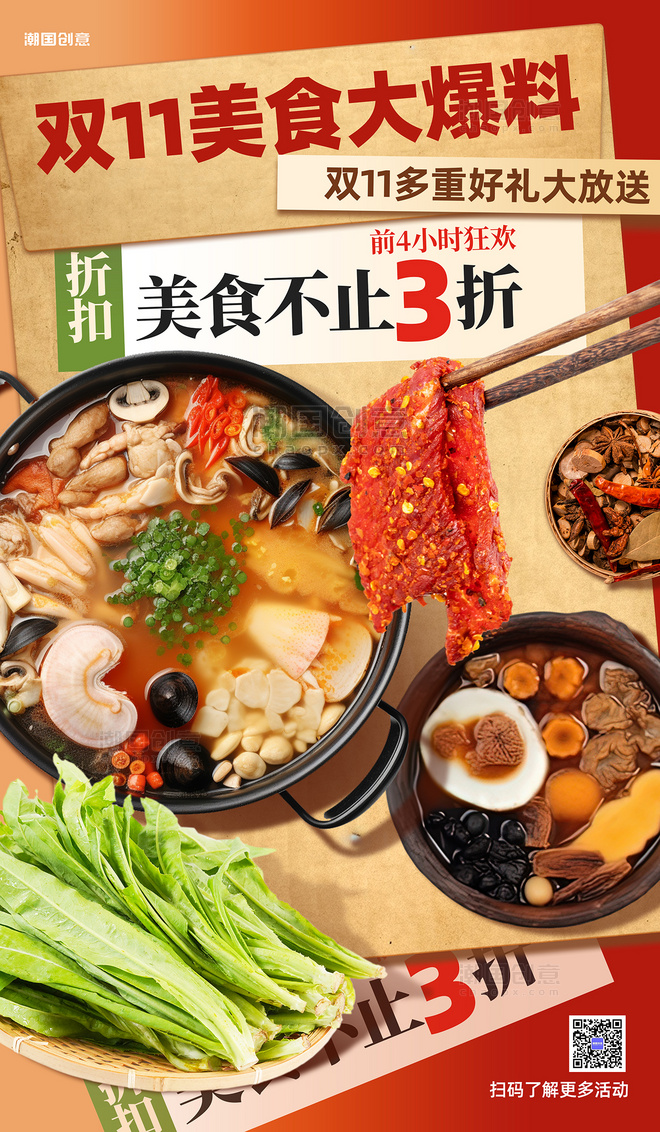 餐饮美食双十一火锅促销红色海报