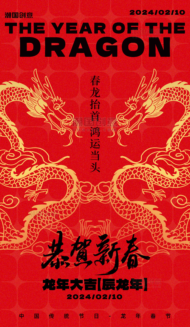 红金色中国风广告宣传海报龙年春节新春龙