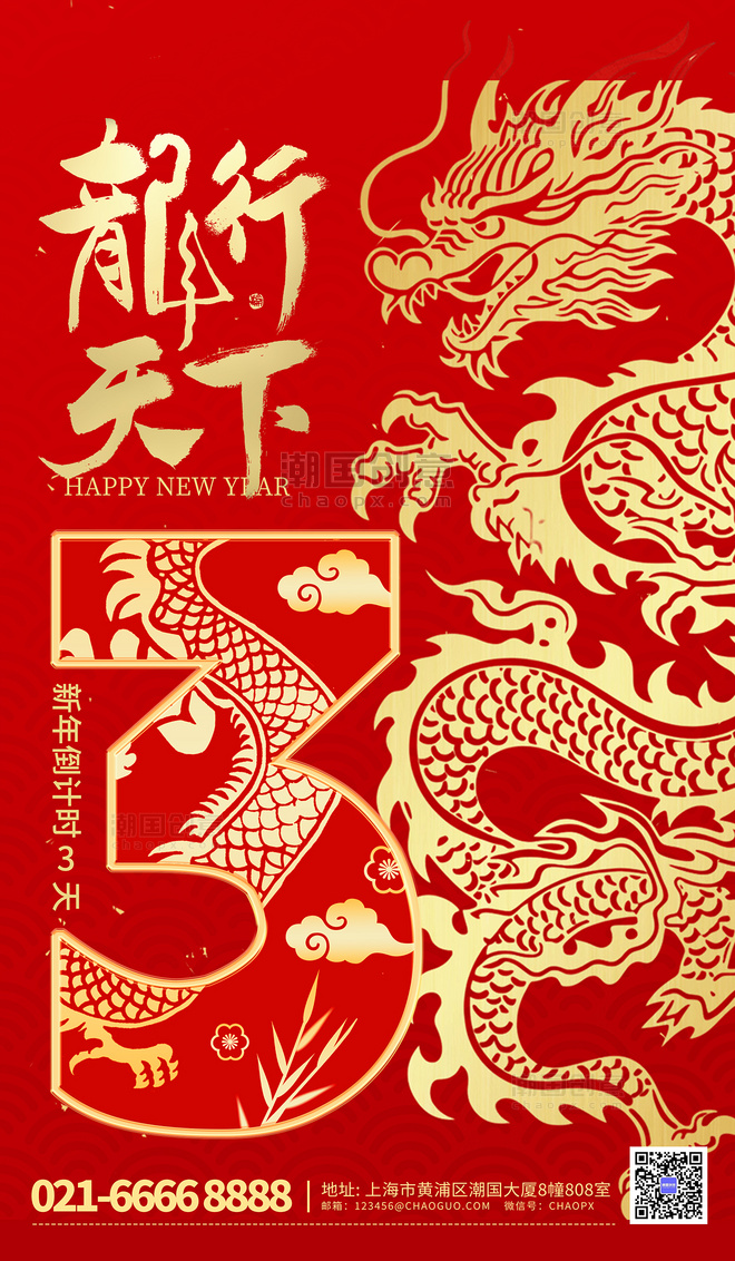 新年倒计时3天红色中国风海报