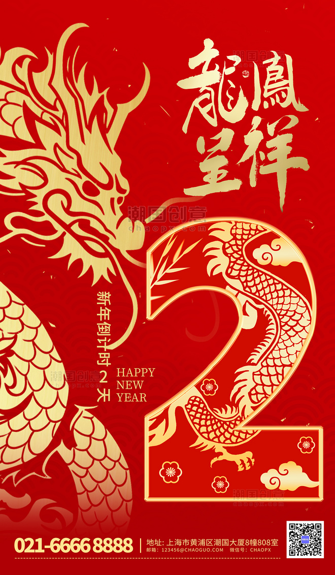新年倒计时2天红色中国风海报
