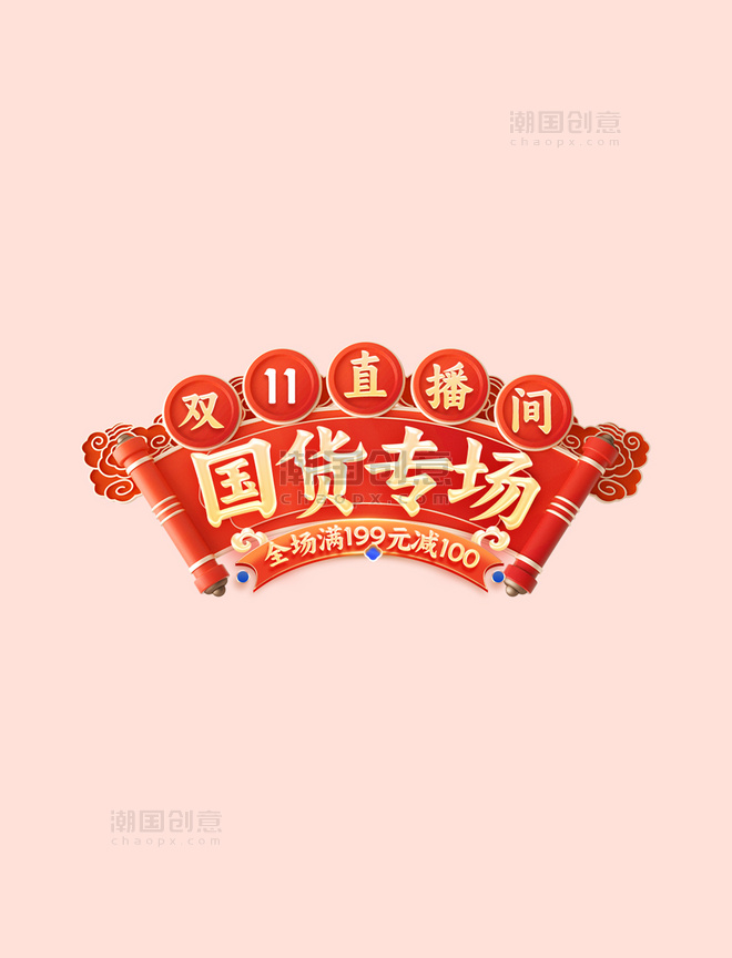 双11双十一中国风国潮红色促销电商标题艺术字