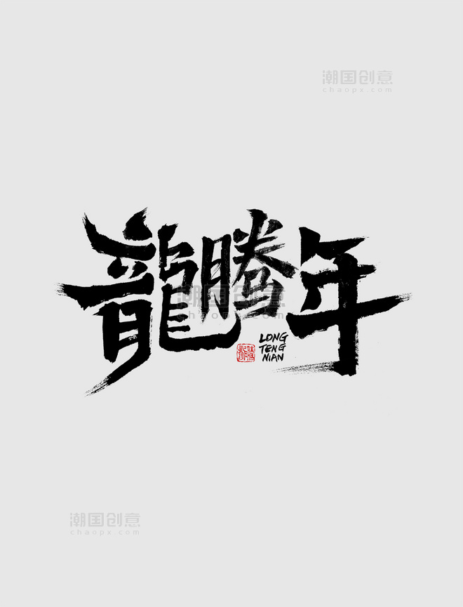 创意龙腾年毛笔字体毛笔字书法春节龙年