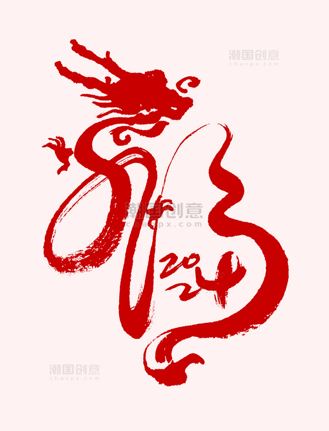 创意福字书法艺术字体龙年春节