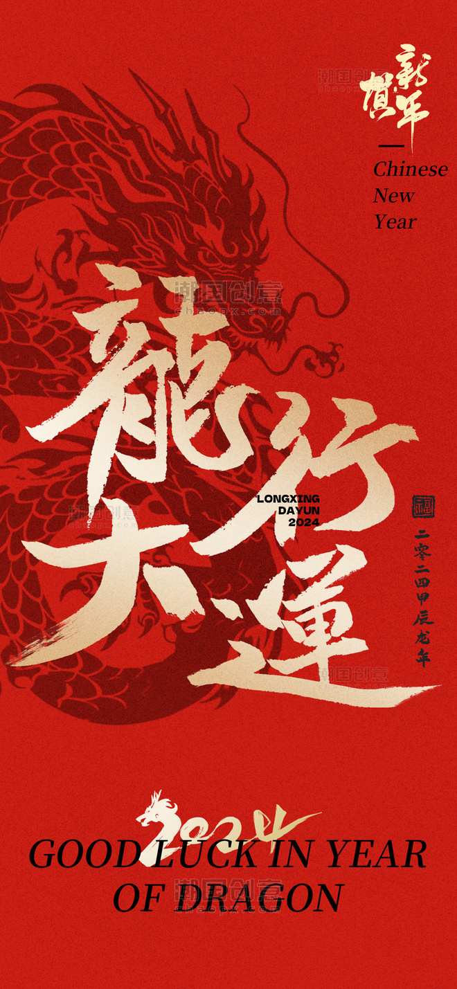 中国风龙行大运大字龙红金色海报春节新春龙年