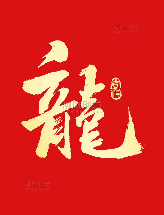 龙年春节龙字手写书法喜庆艺术字元素