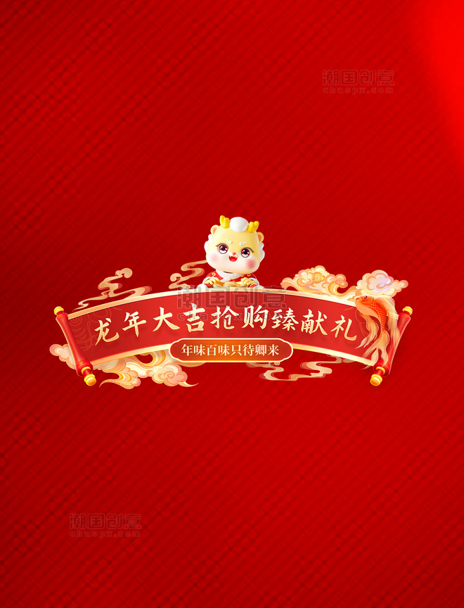 春节龙年狂欢红色促销购物电商标题艺术字