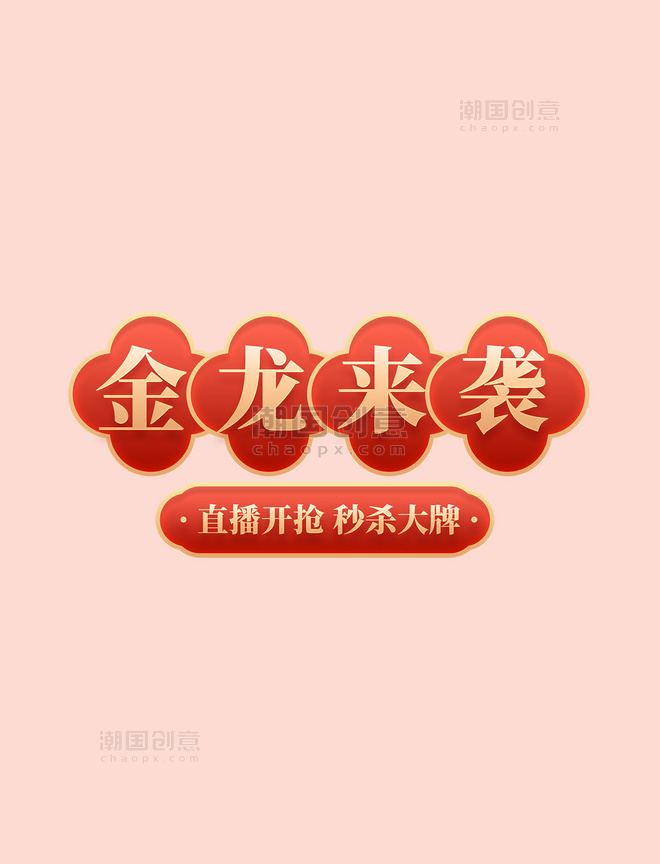 龙年春节年货节国潮促销购物电商标题艺术字