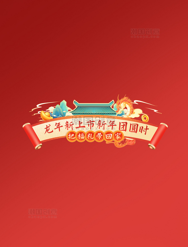 龙年春节年货节金龙赢春电商促销购物电商标题艺术字
