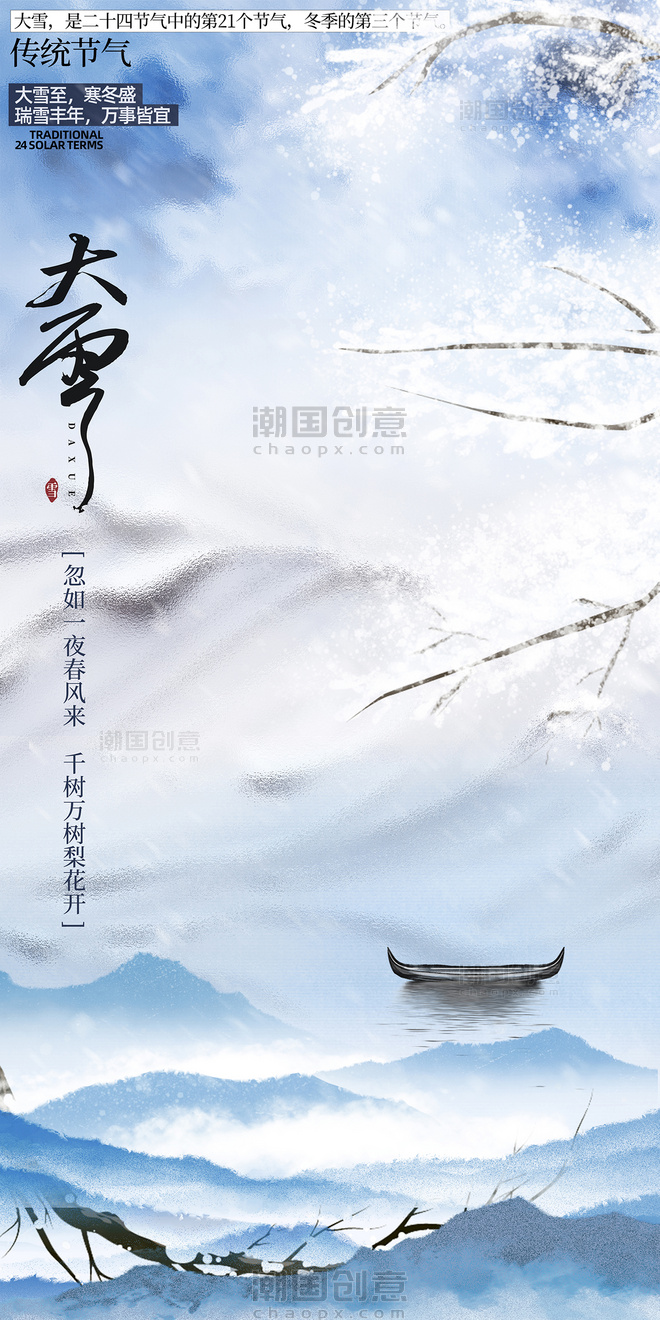 蓝色中国风大雪节气海报