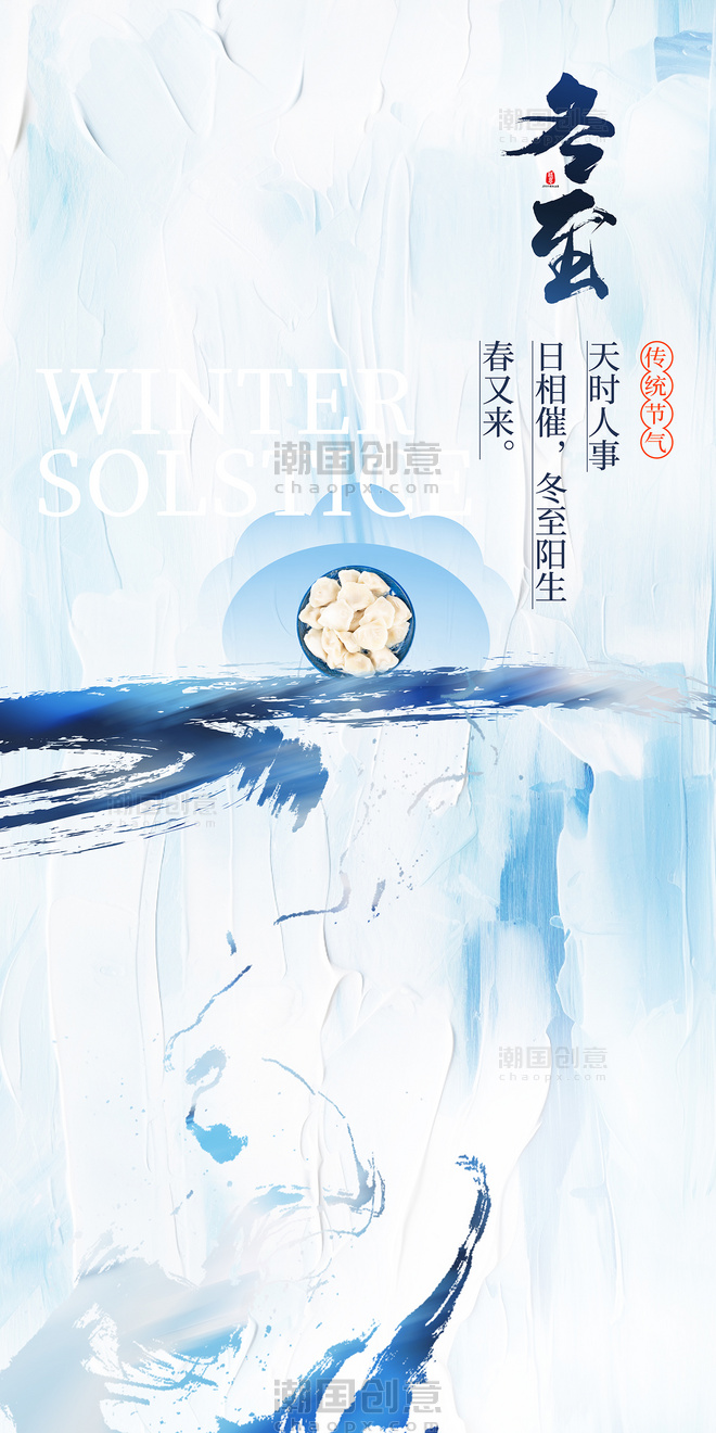 蓝色简约中式冬至传统节气海报