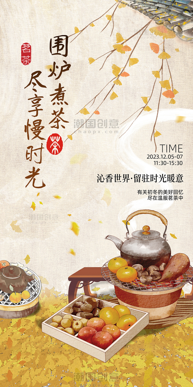 黄色简约中式围炉煮茶活动海报